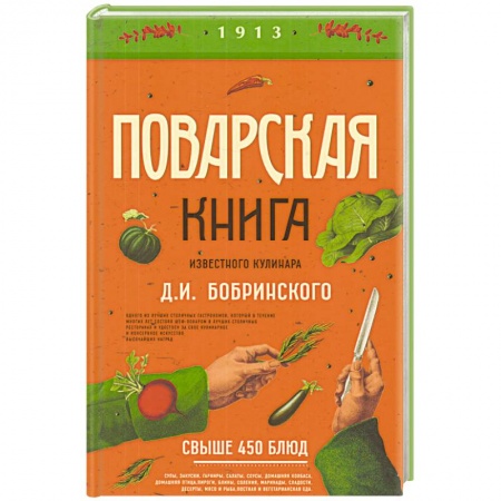 Общие вопросы по кулинарии, книга Поварская книга известного кулинара Д. И. Бобринского заказать