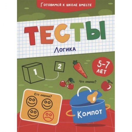 Книги для дошкольников (4-6 лет), книга Тесты. Логика заказать