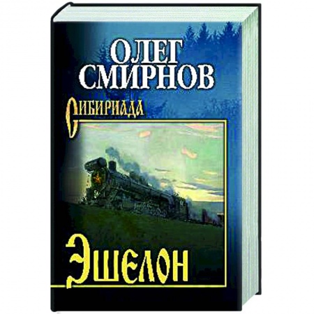 Русская классика, книга Эшелон заказать