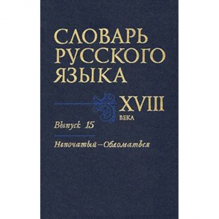 Книги, книга Словарь русского языка XVIII века. Выпуск 15 (Непочатый - Обломаться) заказать