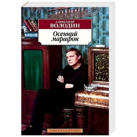 Русская современная проза, книга Осенний марафон заказать