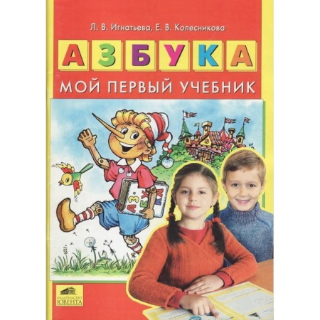 Азбука. Букварь, книга Азбука. Мой первый учебник заказать