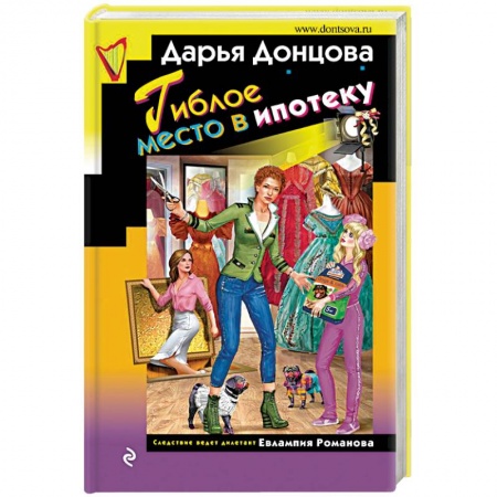 Комедийный, иронический детектив, книга Гиблое место в ипотеку заказать