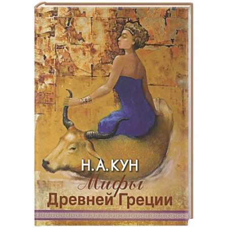 Фольклор. Эпос. Мифы, книга Мифы Древней Греции заказать
