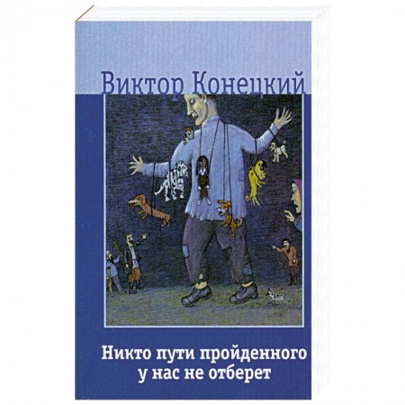Книги, книга Никто пути пройденного у нас не отберет заказать