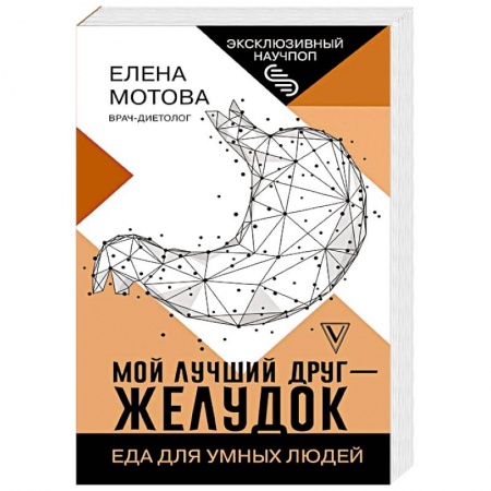 Другие виды диет, книга Мой лучший друг - желудок : еда для умных людей заказать