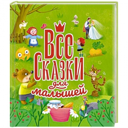 Сказки и истории для малышей, книга Все сказки для малышей заказать