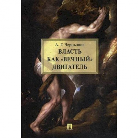 Политика, книга Власть как «вечный» двигатель. Монография заказать