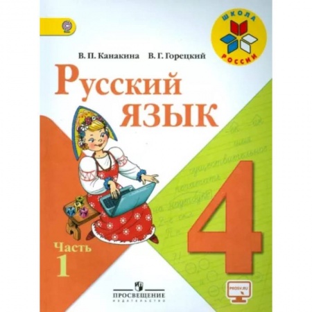 Русский язык. Учебные пособия, книга Русский язык. 4 класс. Учебник. В 2-х частях. Часть 1. ФГОС заказать