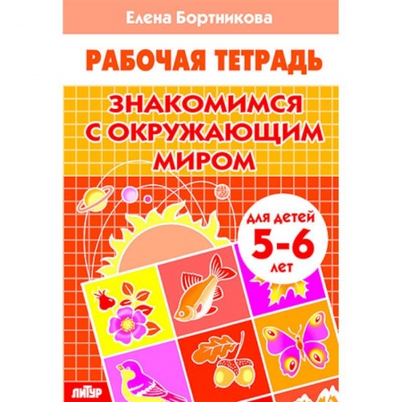 Книги для дошкольников (4-6 лет), книга Знакомимся с окружающим миром. Рабочая тетрадь. Для детей 5-6 лет заказать