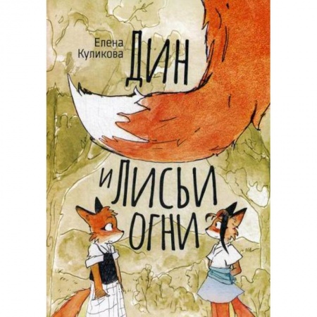 Эпос. Фольклор. Мифы, книга Дин и лисьи огни заказать