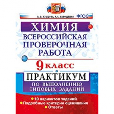 Химия, книга Химия. 9 класс. Всероссийская проверочная работа. Практикум по выполнению типовых заданий. Подробные критерии оценивания заказать