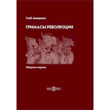 Эссе, письма, очерки, книга Гримасы революции заказать