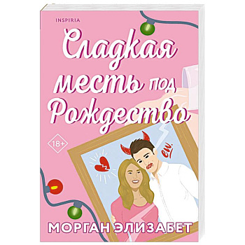 Сладкая месть под Рождество