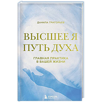 Высшее я: путь Духа