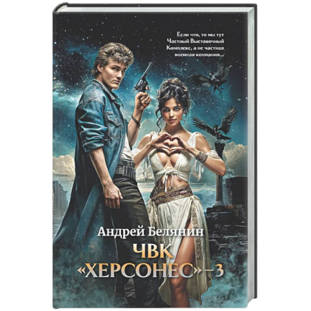 Русское фэнтези, книга ЧВК 'Херсонес' - 3 заказать