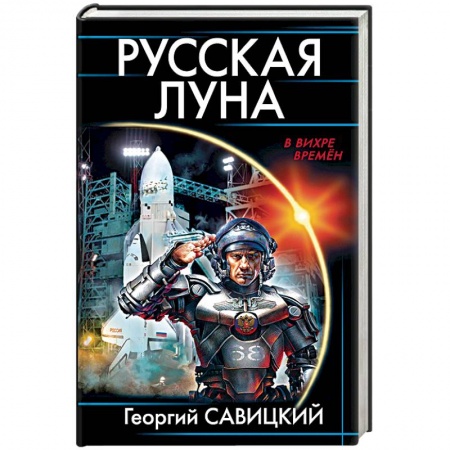 Боевая фантастика, книга Русская Луна заказать