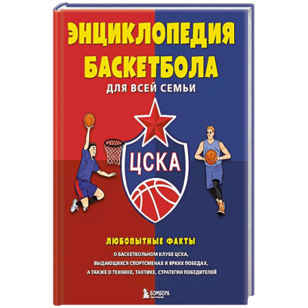 Баскетбол. Волейбол, книга Энциклопедия баскетбола для всей семьи заказать