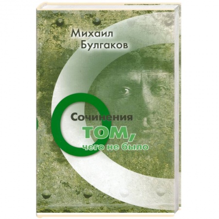 Книги, книга Михаил Булгаков. Сочинения: О том, чего не было заказать