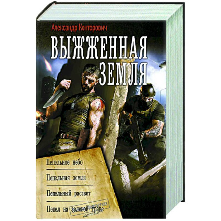 Боевая фантастика, книга Выжженная земля заказать