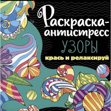 Книги для творчества, книга Раскраска-антистресс. Узоры. Крась и релаксируй заказать
