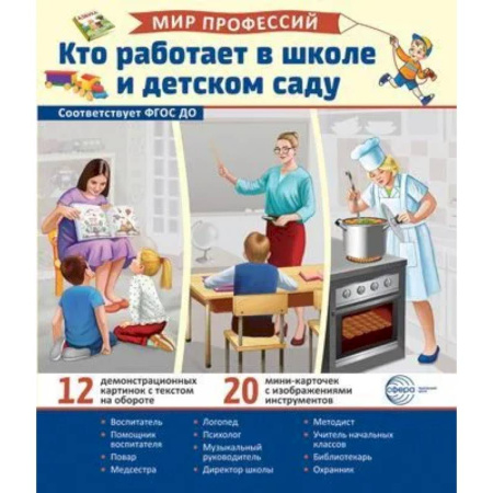 Окружающий мир, книга Демонстрационные картинки. Мир профессий. Кто работает в школе и детском саду заказать