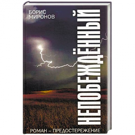 Русская современная проза, книга Непобежденный заказать