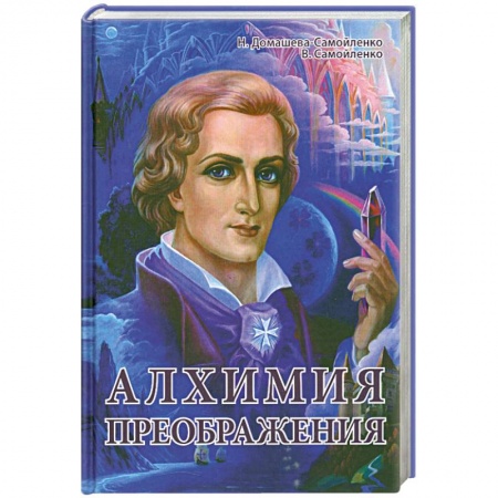 Книги, книга Алхимия Преображения. Часть 1 заказать