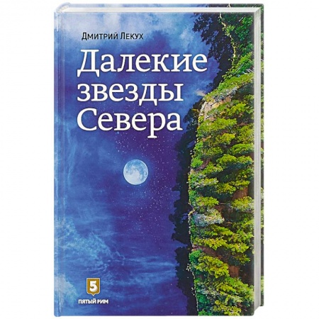 Русская современная проза, книга Далекие звезды Севера заказать
