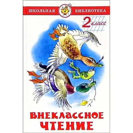 Сборники произведений и хрестоматии для детей, книга Внеклассное чтение (для 2-го класса) заказать