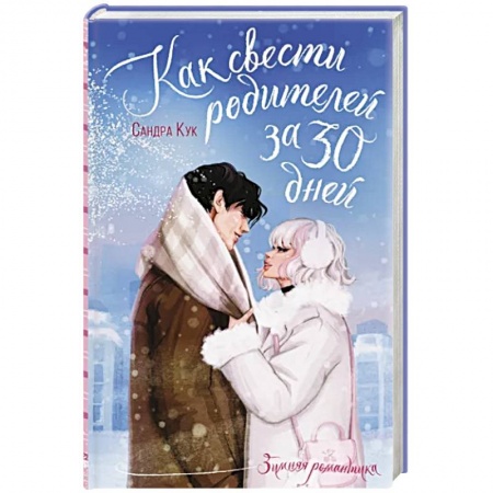 Отечественный любовный роман, книга Как свести родителей за 30 дней заказать