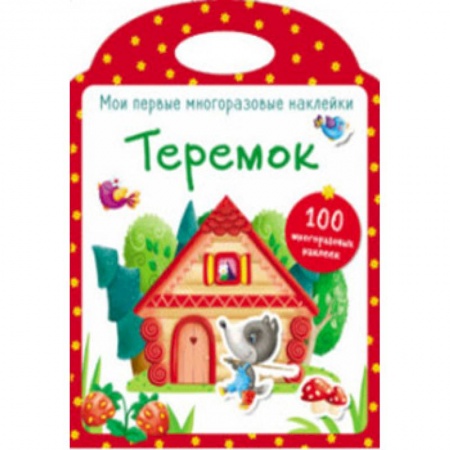 Книжки с наклейками, книга Мои первые многоразовые наклейки. Теремок заказать