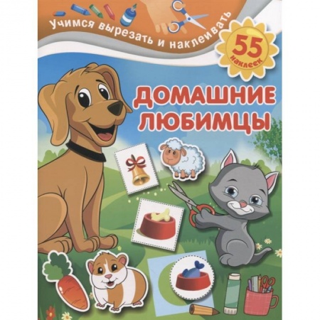 Аппликации и лепка, книга Домашние любимцы заказать