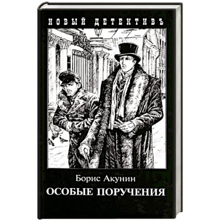 Классика отечественного детектива, книга Особые поручения заказать