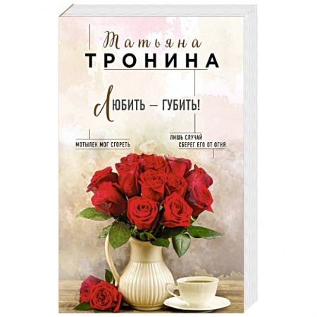 Отечественный любовный роман, книга Любить - губить! заказать