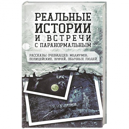 Тайны, загадочные явления, книга Реальные истории и встречи с паранормальным заказать