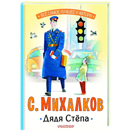 Русская поэзия для детей, книга Дядя Стёпа заказать