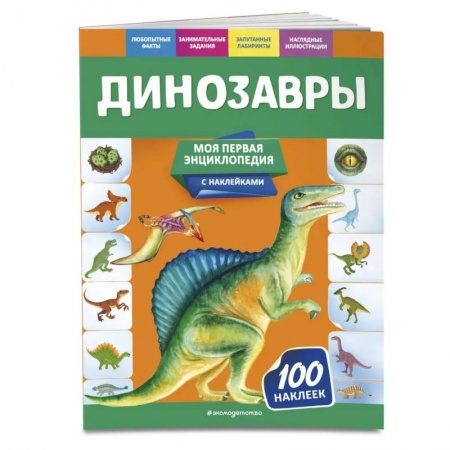 Животный и растительный мир, книга Динозавры заказать