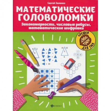 Обучение счету. Математика, книга Математические головоломки заказать