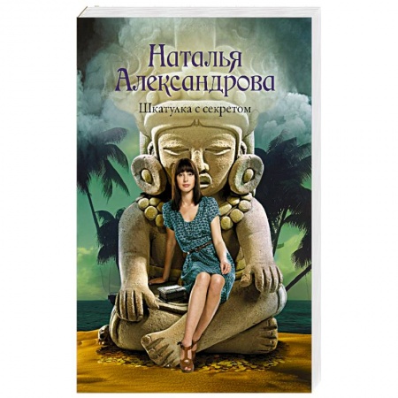 Отечественный женский детектив, книга Шкатулка с секретом заказать