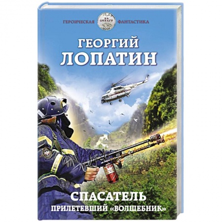 Боевая фантастика, книга Спасатель. Прилетевший «волшебник» заказать