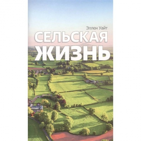 Богословие. Теология, книга Сельская жизнь заказать