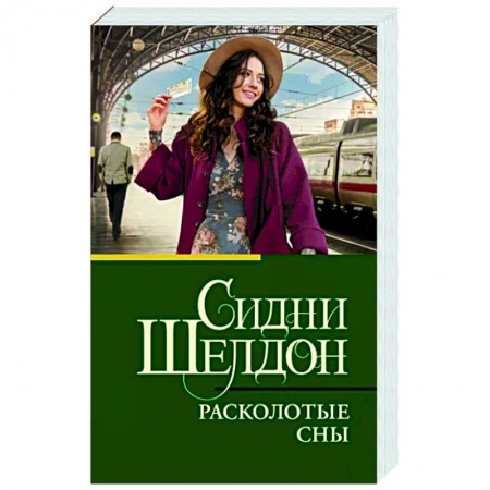 Зарубежный детектив, книга Расколотые сны заказать