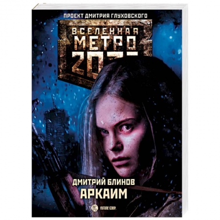Боевая фантастика, книга Метро 2033. Аркаим заказать