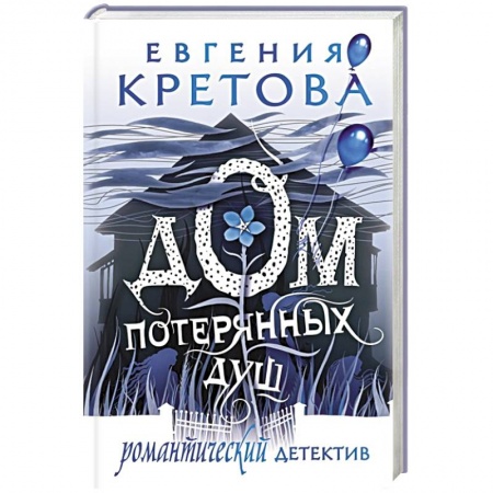 Отечественный женский детектив, книга Дом потерянных душ заказать