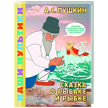 Сказки отечественных писателей, книга Сказка о рыбаке и рыбке заказать