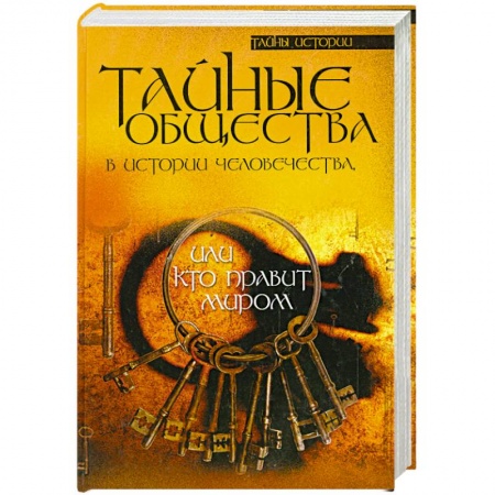 Книги, книга Тайные общества в истории человечества, или Кто правит миром заказать