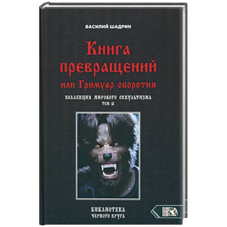 Колдовство. Практическая магия, книга Книга превращений, или Гримуар оборотня. Коллекция мирового оккультизма. Том 2 заказать