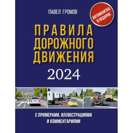 ПДД. КоАП, книга Правила дорожного движения с примерами, иллюстрациями и комментариями на 2024 год. Включая новый перечень неисправностей и условий, при которых запрещается эксплуатация транспортных средств заказать
