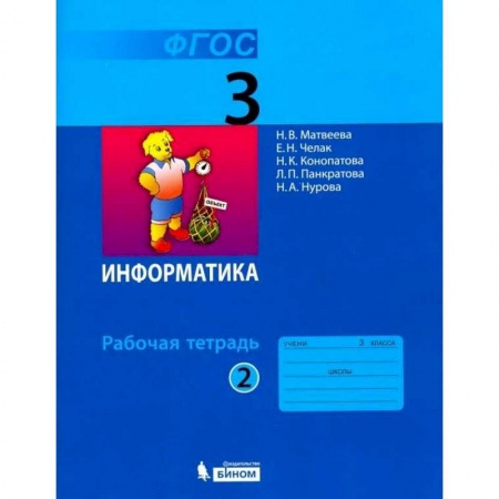 Информатика, книга Информатика. 3 класс. Рабочая тетрадь. В 2-х частях. ФГОС заказать
